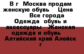 В г. Москва продам женскую обувь  › Цена ­ 200 - Все города Одежда, обувь и аксессуары » Женская одежда и обувь   . Алтайский край,Алейск г.